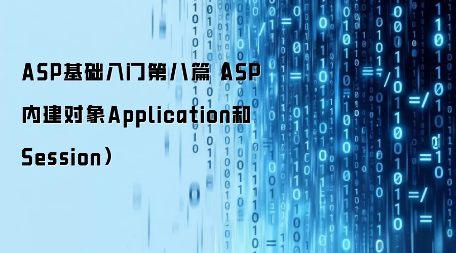 ASP基础入门第八篇（ASP内建对象Application和Session）