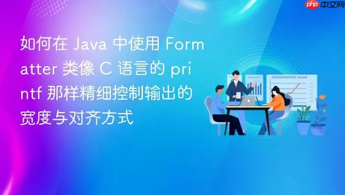 如何在 Ja va 中使用 Formatter 类像 C 语言的 printf 那样精细控制输出的宽度与对齐方式