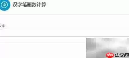 汉字笔画数计算方法解析