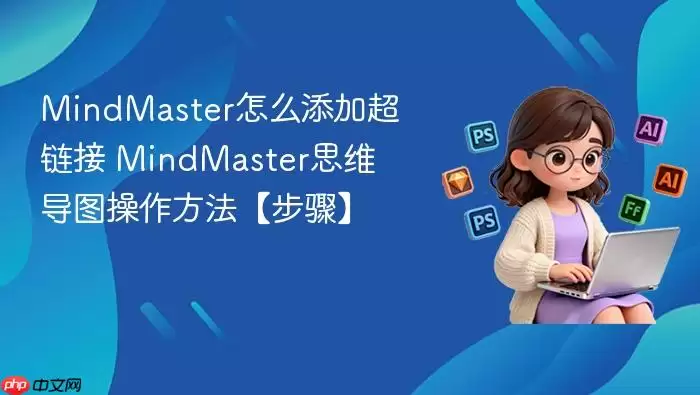 MindMaster怎么添加超链接 MindMaster思维导图操作方法【步骤】