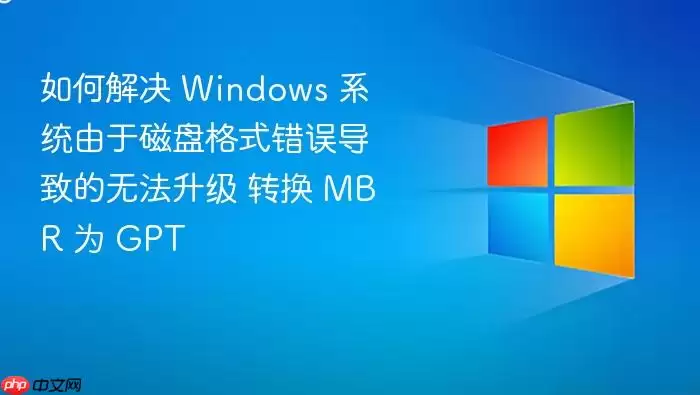 如何解决 Windows 系统由于磁盘格式错误导致的无法升级 转换 MBR 为 GPT