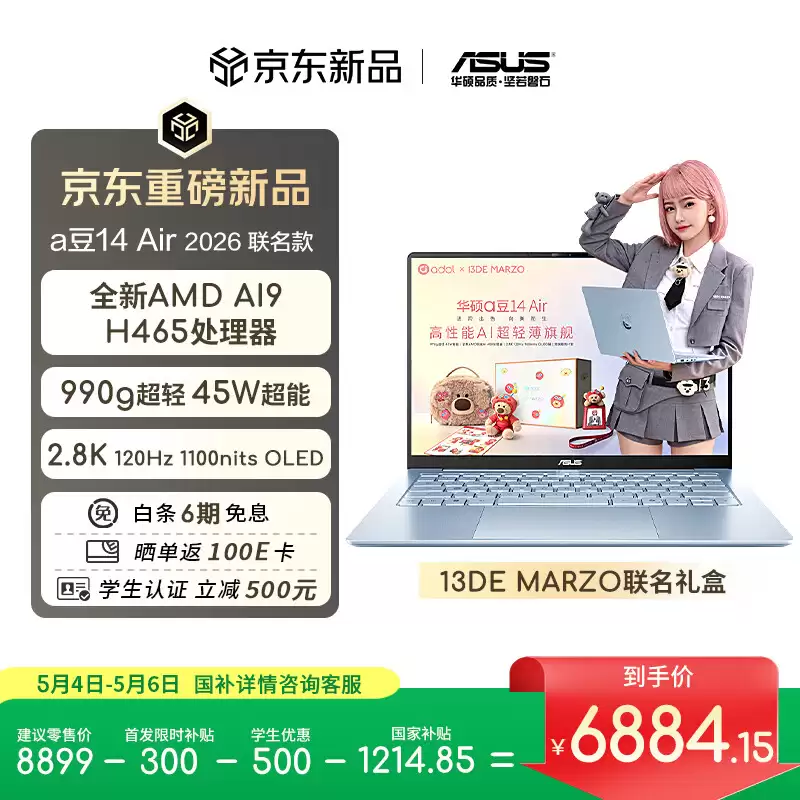2026 款华硕 a 豆 14 Air 笔记本 13DE MARZO 联名款发售：A 面镭雕联动图案、赠多款周边，8599 元