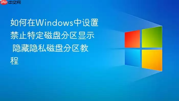 如何在Windows中设置禁止特定磁盘分区显示 隐藏隐私磁盘分区教程