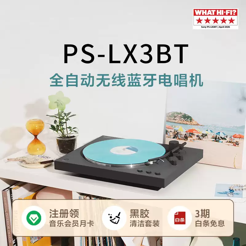 索尼 PS-LX3BT 入门级黑胶唱片机国行预售：动磁唱头、3.5 克唱针压力，2490 元