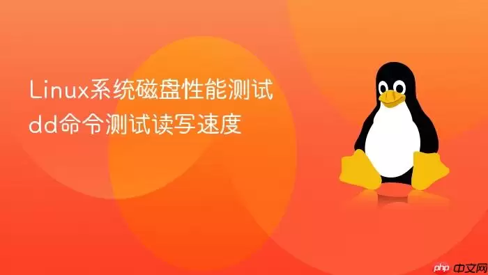 Linux系统磁盘性能测试 dd命令测试读写速度