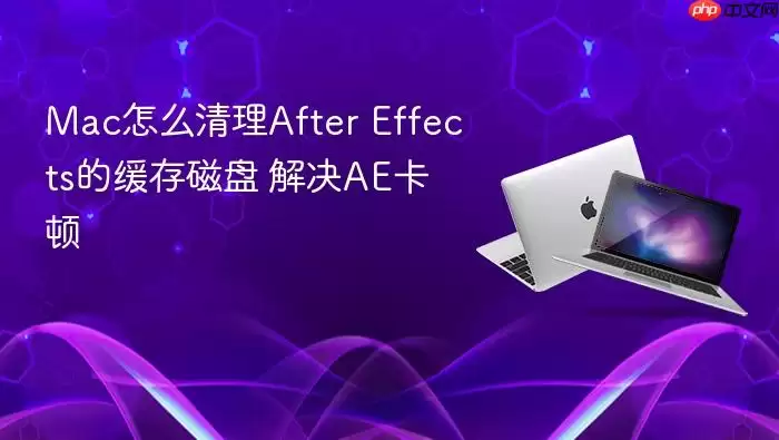 Mac怎么清理After Effects的缓存磁盘 解决AE卡顿
