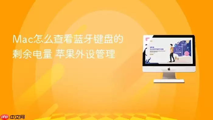 Mac怎么查看蓝牙键盘的剩余电量 苹果外设管理