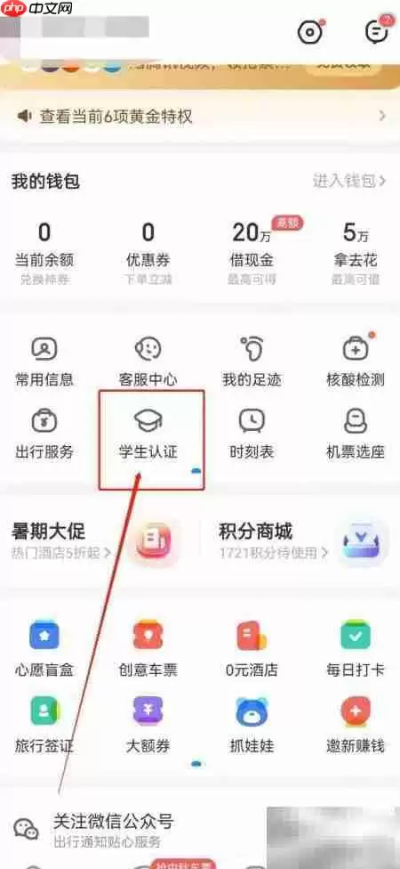 智行火车票学生认证指南
