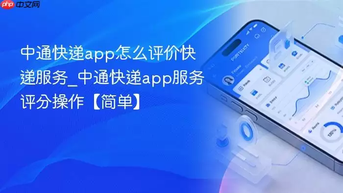 中通快递app怎么评价快递服务_中通快递app服务评分操作【简单】