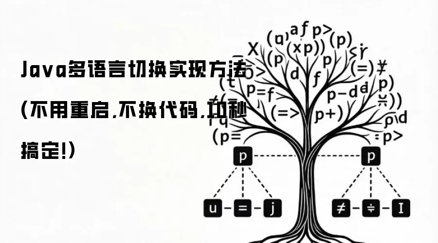 Ja va多语言切换实现方法(不用重启,不换代码,10秒搞定!)