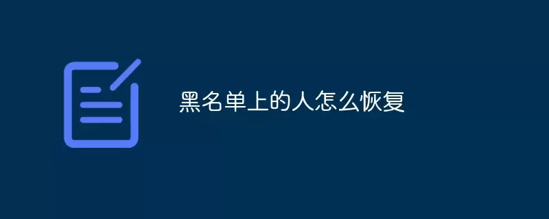 黑名单上的人怎么恢复
