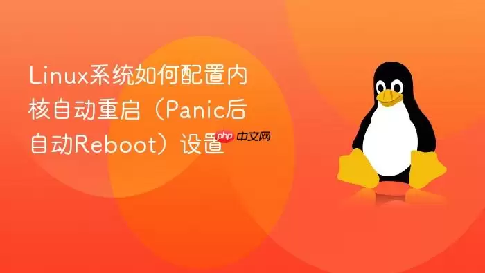 Linux系统如何配置内核自动重启(Panic后自动Reboot)设置