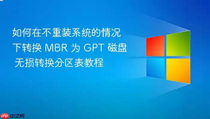 如何在不重装系统的情况下转换 MBR 为 GPT 磁盘 无损转换分区表教程