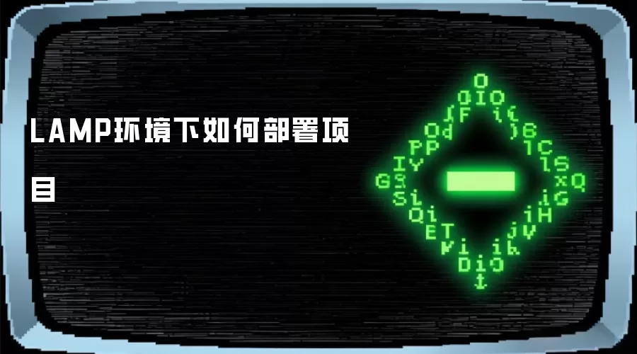 LAMP环境下如何部署项目