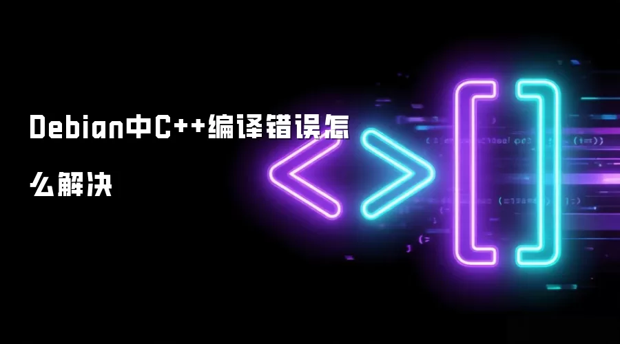 Debian中C++编译错误怎么解决