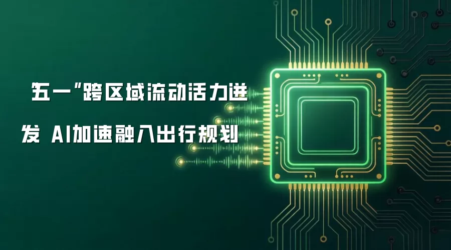 “五一”跨区域流动活力迸发 AI加速融入出行规划