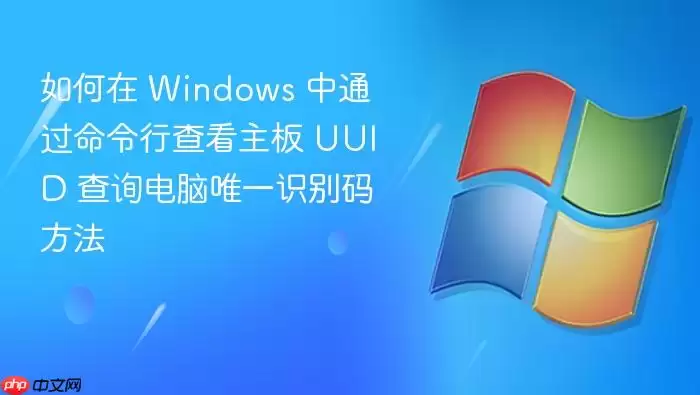 如何在 Windows 中通过命令行查看主板 UUID 查询电脑唯一识别码方法