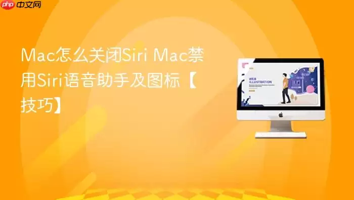 Mac怎么关闭Siri Mac禁用Siri语音助手及图标【技巧】