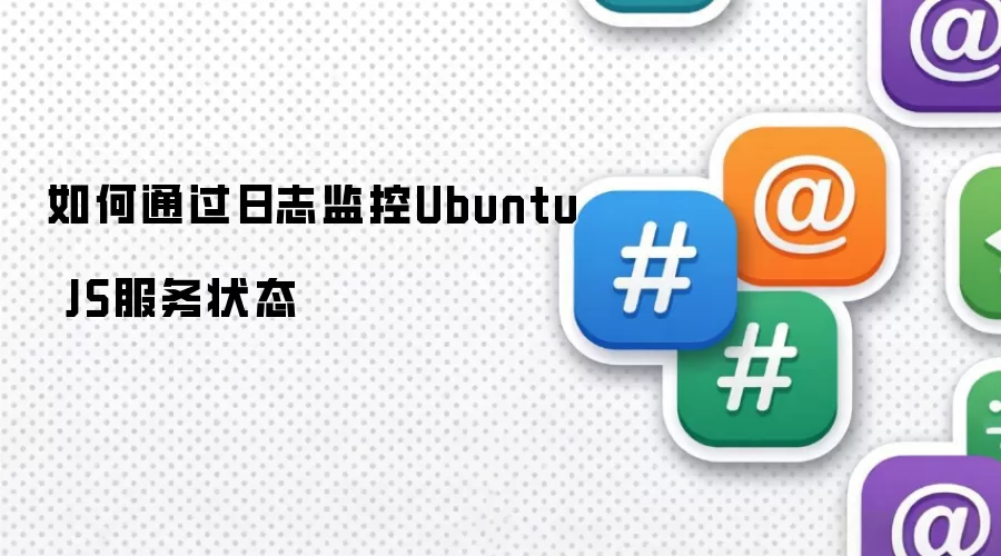 如何通过日志监控Ubuntu JS服务状态