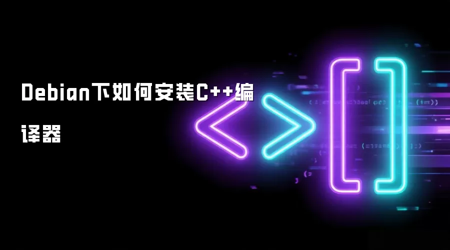 Debian下如何安装C++编译器