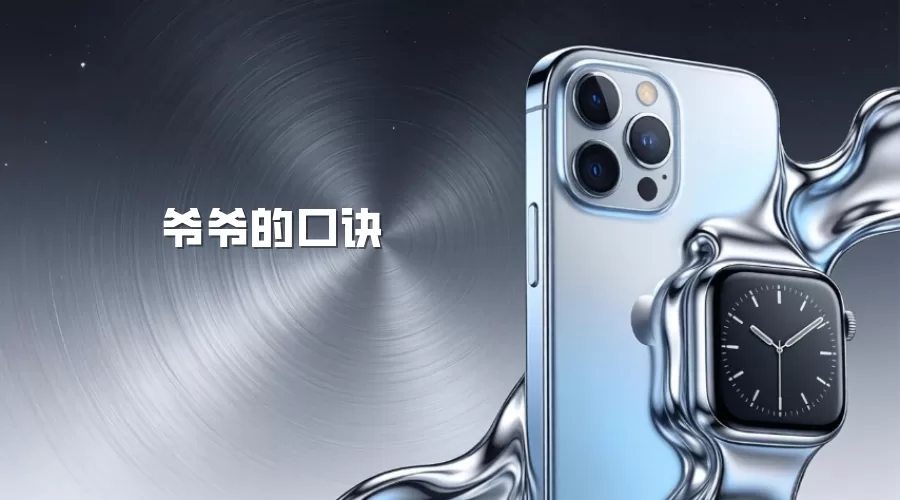 爷爷的口诀