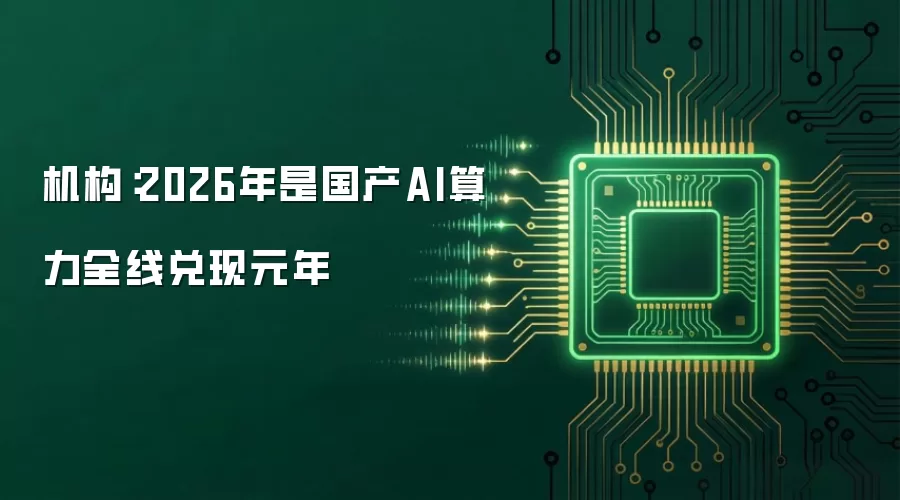 机构:2026年是国产AI算力全线兑现元年