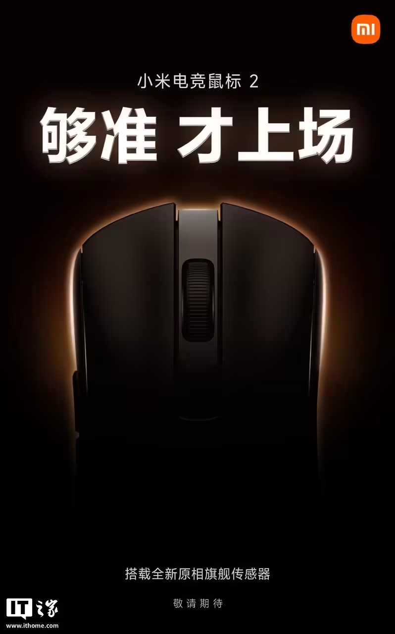 小米电竞鼠标 2 官宣搭载专属原相全新旗舰传感器 PAW3955XM