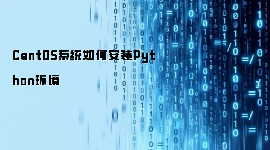 CentOS系统如何安装Python环境