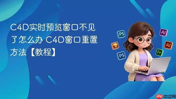C4D实时预览窗口不见了怎么办 C4D窗口重置方法【教程】