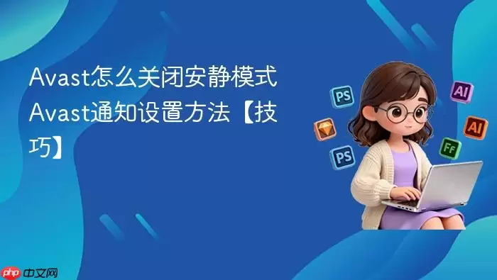 A vast怎么关闭安静模式 A vast通知设置方法【技巧】