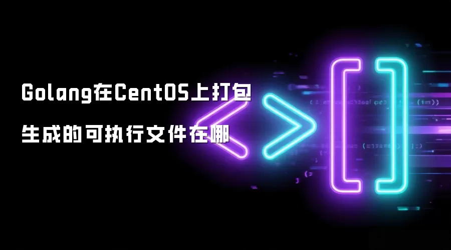 Golang在CentOS上打包生成的可执行文件在哪