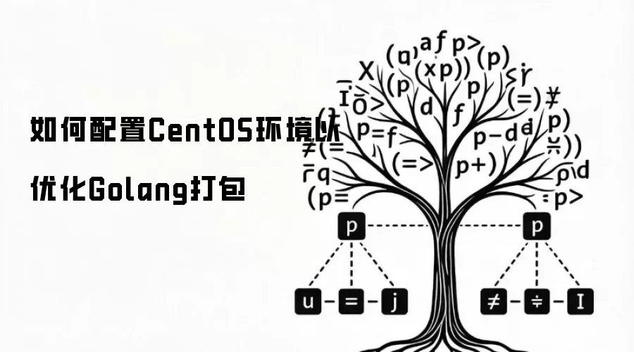 如何配置CentOS环境以优化Golang打包