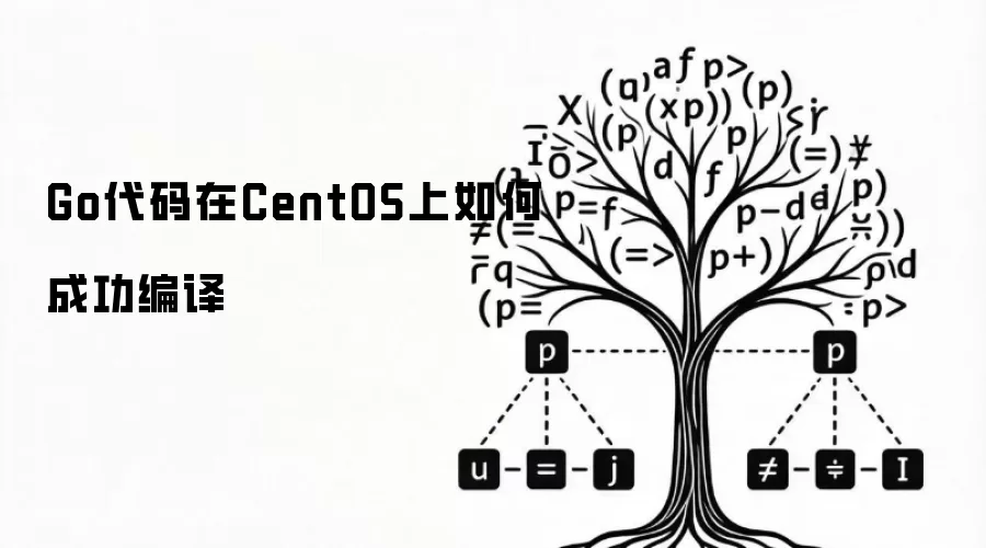 Go代码在CentOS上如何成功编译
