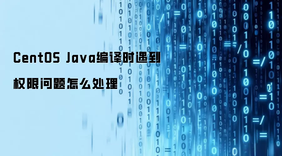 CentOS Ja va编译时遇到权限问题怎么处理
