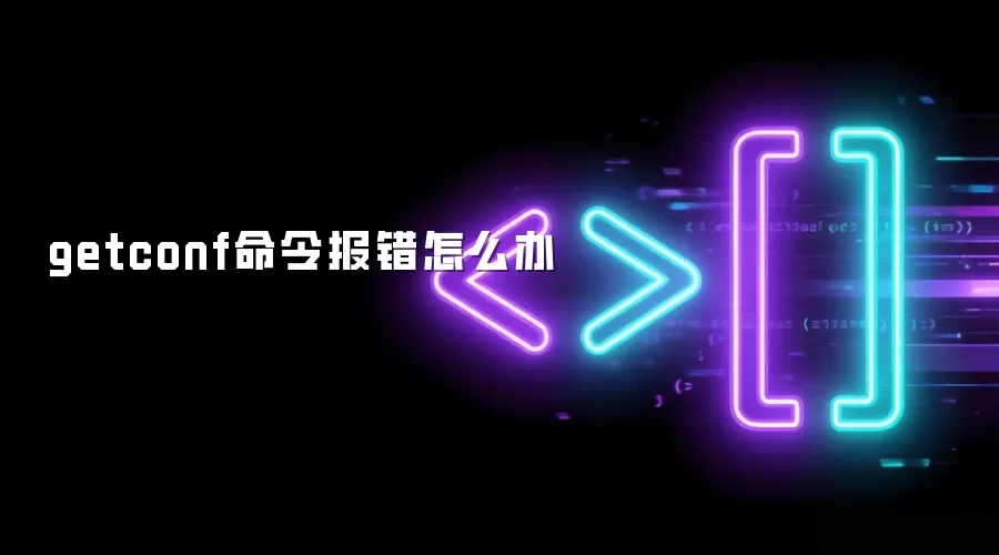 getconf命令报错怎么办