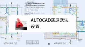 autoCAD2010如何还原默认设置-autoCAD2010怎样恢复默认设置