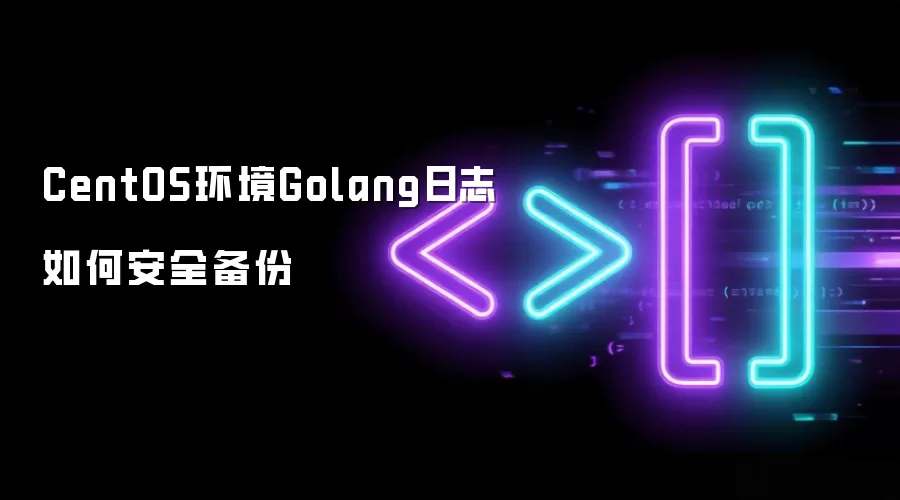CentOS环境Golang日志如何安全备份