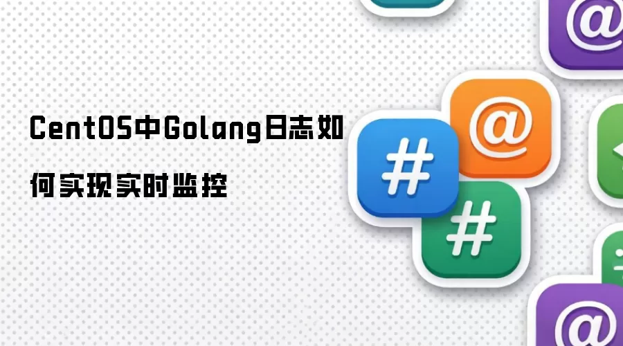 CentOS中Golang日志如何实现实时监控