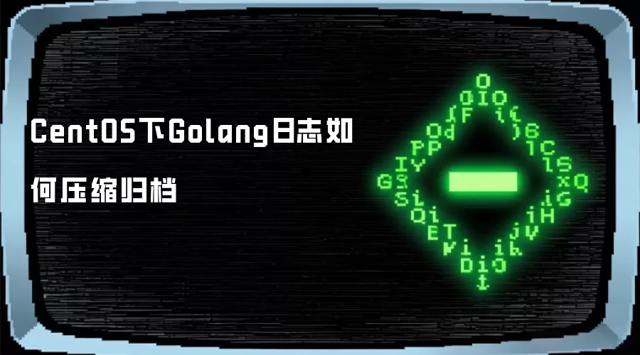 CentOS下Golang日志如何压缩归档