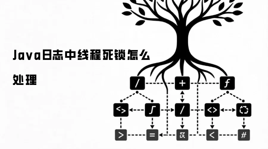 Ja va日志中线程死锁怎么处理