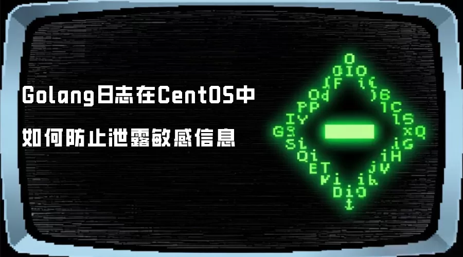 Golang日志在CentOS中如何防止泄露敏感信息