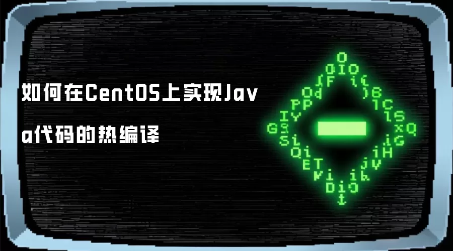 如何在CentOS上实现Ja va代码的热编译