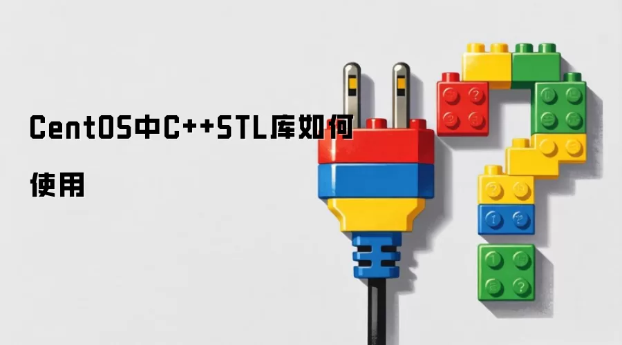 CentOS中C++STL库如何使用