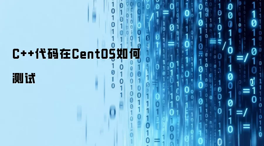 C++代码在CentOS如何测试