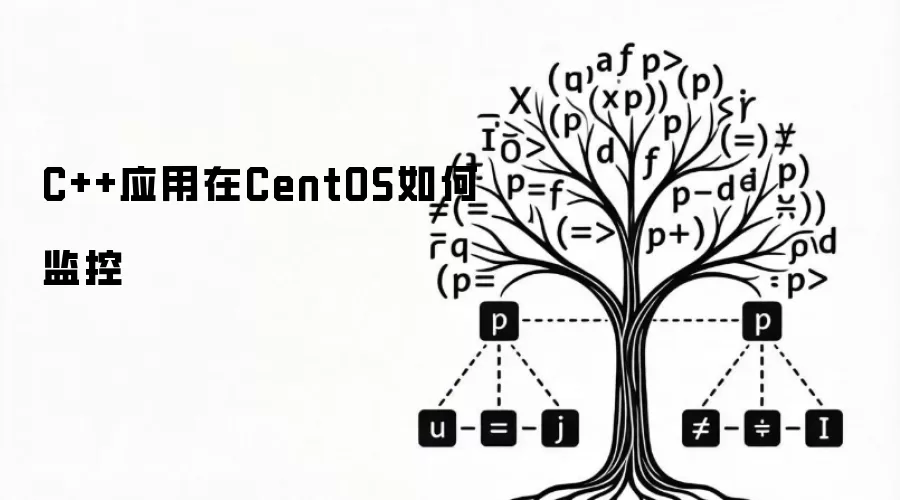 C++应用在CentOS如何监控