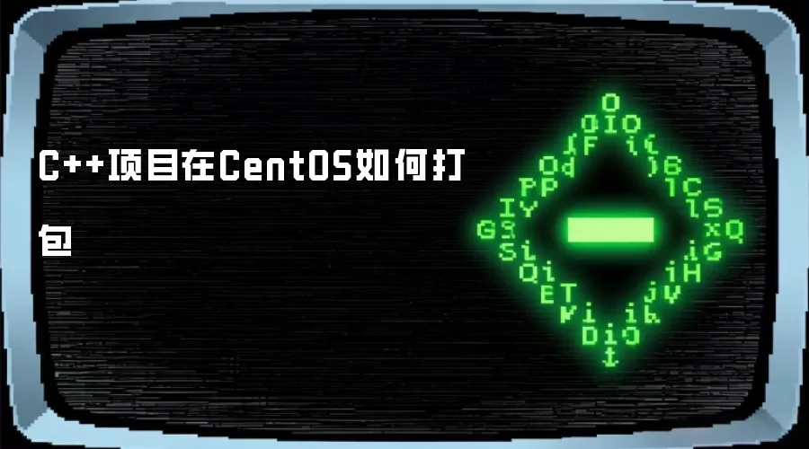 C++项目在CentOS如何打包