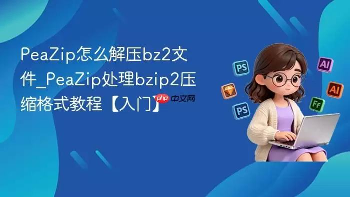 PeaZip怎么解压bz2文件_PeaZip处理bzip2压缩格式教程【入门】