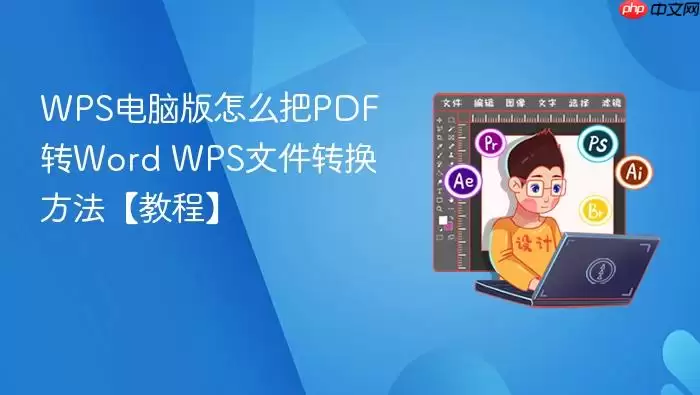 WPS电脑版怎么把PDF转Word WPS文件转换方法【教程】