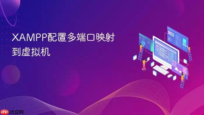 XAMPP配置多端口映射到虚拟机
