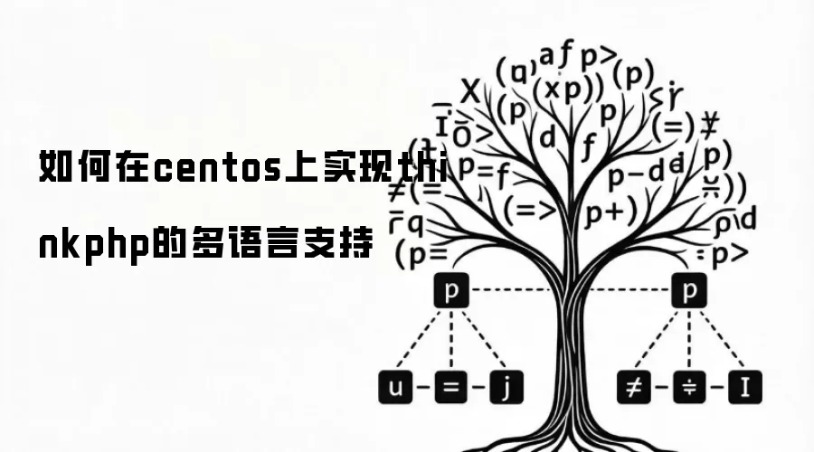 如何在centos上实现thinkphp的多语言支持